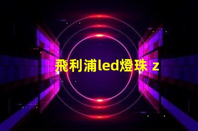 飛利浦led燈珠 zes